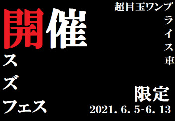１２日㈯・１３日㈰しかありませんよ！！スズ☆フェス！