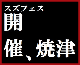引き続きスズ☆フェス９日まで開催！！