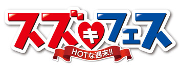 【日頃の感謝を込めて！】スズ★フェス２０２４　明日より開催！