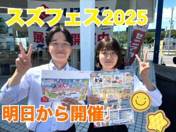 【諫早店】スズフェスまであと１日！！