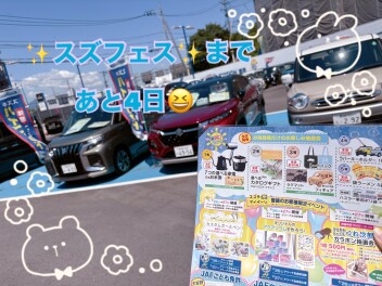 【諫早店】土日のスズフェスまで残り４日♬