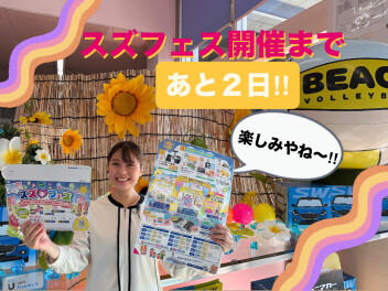 2025年スズフェス　開催まで『残り２日』!!