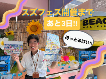 2025年スズフェス　開催まで『残り３日』!!