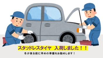 スタッドレスタイヤ入荷しました！！　周南市／光市／下松市／岩国市／柳井市