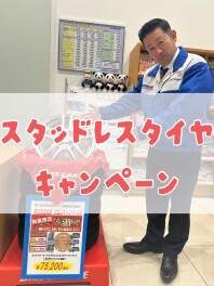 数量限定！！スタッドレスタイヤのキャンペーン！