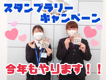 今年もやります！！★スタンプラリーキャンペーン★