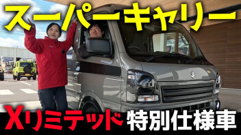 スーパーキャリィの魅力を徹底解説！特別仕様車「Xリミテッド」もご紹介！