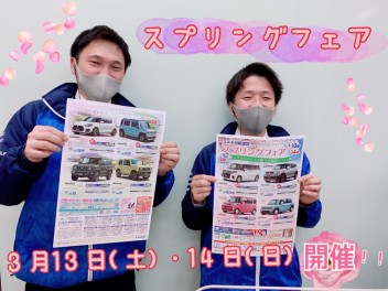 ３月１３日（土）・１４日（日）はスプリングフェア開催♪♪