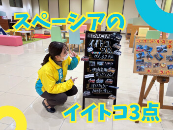 【イイトコ３点】スペーシア！！！