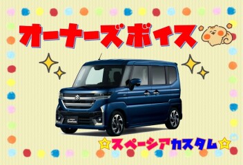 オーナーズボイス(#^.^#)