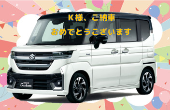 Ｋ様、ご納車おめでとうございます☆