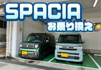 スペーシアお乗り換え！