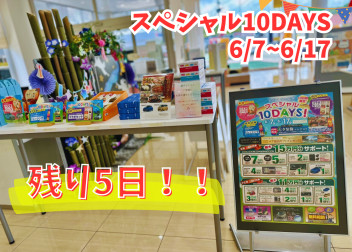 ★スペシャル10daysあと5日！★