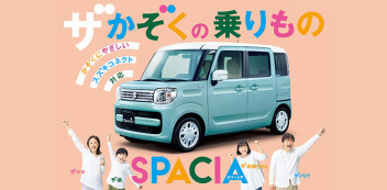 本日よりスペーシアシリーズ（一部仕様変更車）発売！！！