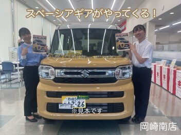 お待たせしました！スペーシアギア誕生です