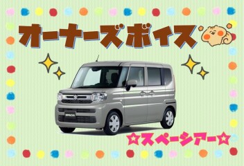 オーナーズボイス(#^.^#)