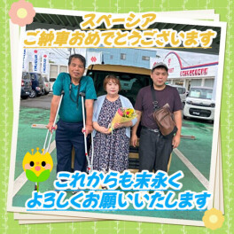 スペーシア　ご納車おめでとうございます！