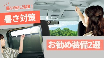 暑い日におすすめの装備2選！