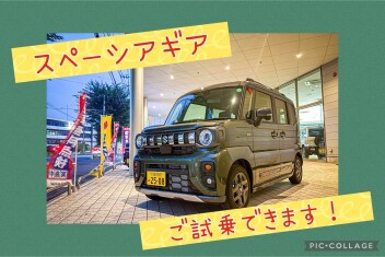 ☆スペーシアギアご試乗できます☆9/27はハッピーデイ☆