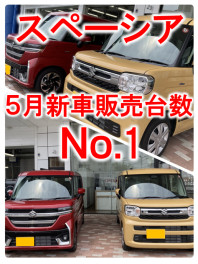 スペーシア５月新車販売台数ナンバー１