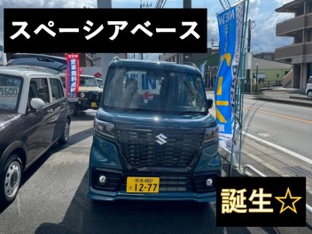 ☆スペーシアベース誕生☆