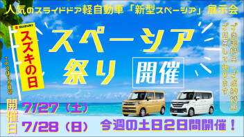 ★7/27（土）、28（日）はスズキの日！！
