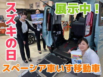 スズキの日　スペーシア車いす移動車　展示中！