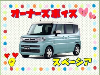 オーナーズボイス(#^.^#)