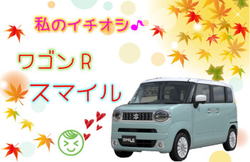 ワゴンRスマイル！！私のイチオシです☆