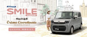 心とろける、特別仕立て。  ワゴンR スマイル クリームコーデ登場♡