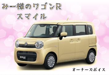 み―様のワゴンRスマイル