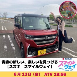 SUZUKI SMILE WAY 第５回