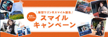 ★ワゴンＲスマイルキャンペーン★