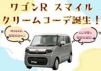 **ワゴンR スマイル クリームコーデ登場♡**