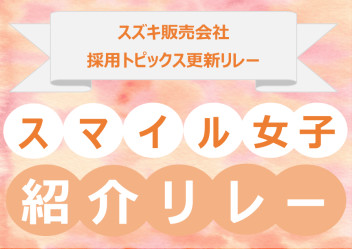 スズキスマイル女子紹介リレー No.1（北海道・東北ブロック）