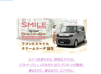 ワゴンRスマイル　特別仕様車！！