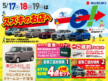 ５月17日～19日『スズキのお店へ』GO展示会