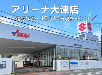 アリーナ大津店新店舗移転オープン！～Vol.8　ショールームの様子を潜入調査！！♪　～