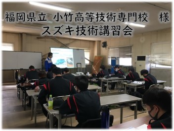 スズキ技術講習会開催　in  福岡県立小竹高等技術専門校　様