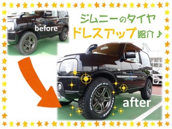 ジムニーのタイヤドレスアップのご紹介です♪