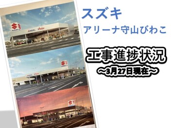 アリーナ守山びわこ店新店舗移転オープン！～Vol.4　本日の工事現場の様子はこちら♪　～