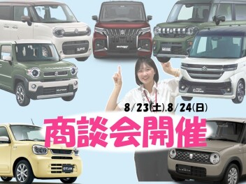 商談会ラストスパート！