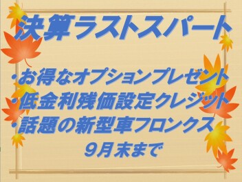 決算は30日まで♪