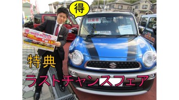 3月20日（金）～22日（日）”LAST CHANCE FAIR”　スズキの大決算☆お得な特典もラストチャンスです！！また展示車も新しく変わりました！
