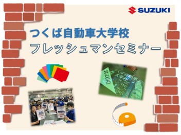 フレッシュマンセミナー ☆ in つくば自動車大学校 ☆ 