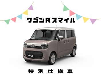 ワゴンＲスマイル特別仕様車