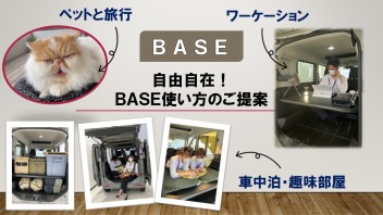【大好評】スペーシアベース