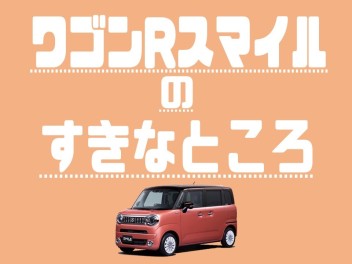 スマイルに乗ってみよう！