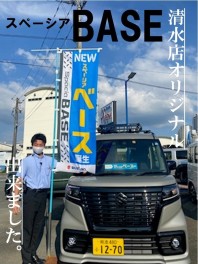 清水店のＢＡＳＥが、、、、！？