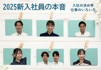 2025新入社員にききました。
